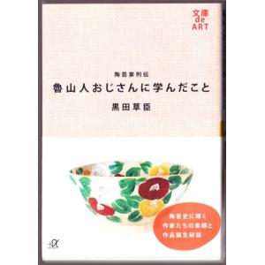 陶芸家列伝 魯山人おじさんに学んだこと　（黒田草臣/講談社＋α文庫）｜bontoban