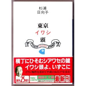 東京イワシ頭　（杉浦日向子/講談社文庫）｜bontoban