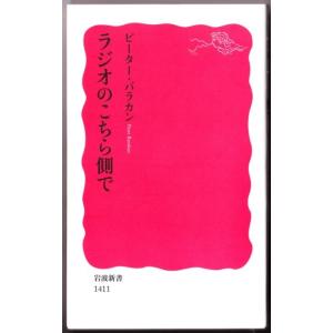 ラジオのこちら側で　（ピーター・バラカン/岩波新書）｜bontoban