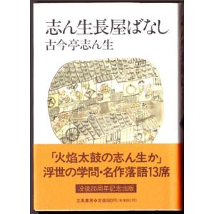 志ん生長屋ばなし　志ん生文庫２ 　（古今亭志ん生/立風書房