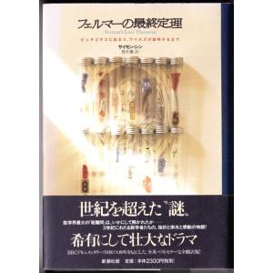 フェルマーの最終定理　（サイモン・シン/青木薫訳/新潮社）｜bontoban