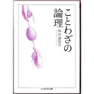 ことわざの論理　(外山滋比古/ちくま学芸文庫)