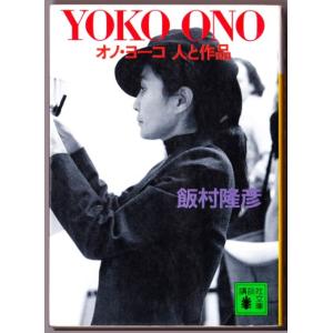 YOKO ONO　オノ・ヨーコ 人と作品　（飯村隆彦/講談社文庫）｜bontoban