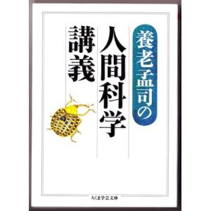 養老孟司の人間科学講義　（養老孟司/ちくま学芸文庫）｜bontoban