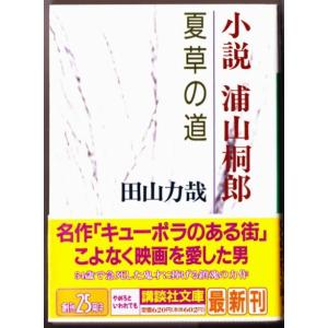 小説 浦山桐郎　夏草の道　（田山力哉/講談社文庫）｜bontoban