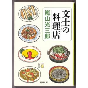 文士の料理店　（嵐山光三郎/新潮文庫）