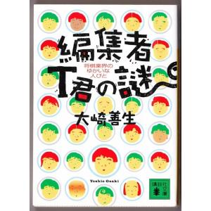 編集者T君の謎  （大崎善生/講談社文庫）｜bontoban