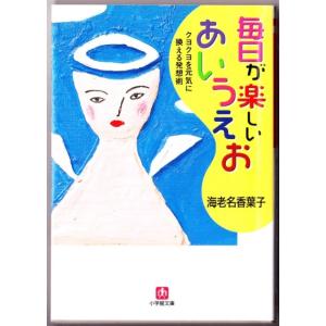 毎日が楽しいあいうえお　（海老名香葉子/小学館文庫）｜bontoban