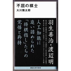 不屈の棋士　（大川慎太郎/講談社現代新書）｜bontoban