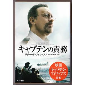 キャプテンの責務　（リチャード・フィリップス/田口俊樹・他訳/ハヤカワ文庫ＮＦ）｜bontoban