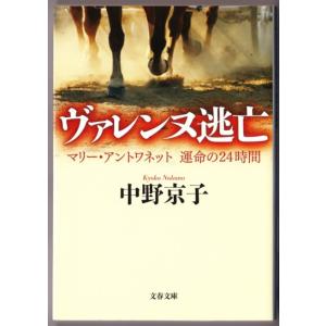 ヴァレンヌ逃亡 マリー・アントワネット 運命の24時間　（中野京子/文春文庫）
