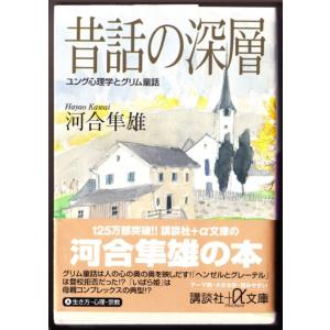 昔話の深層 ユング心理学とグリム童話　（河合隼雄/講談社+α文庫）｜bontoban