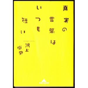 真実の言葉はいつも短い　（鴻上尚史/知恵の森文庫）｜bontoban