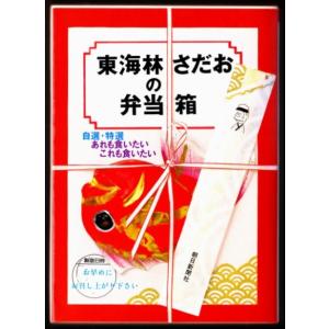 東海林さだおの弁当箱　（東海林さだお/朝日文芸文庫）｜bontoban