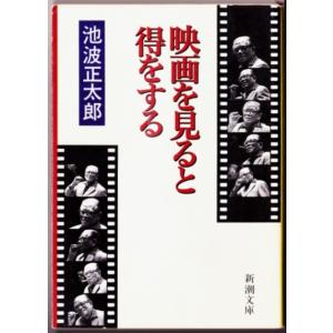 映画を見ると得をする 　（池波正太郎/新潮文庫）｜bontoban