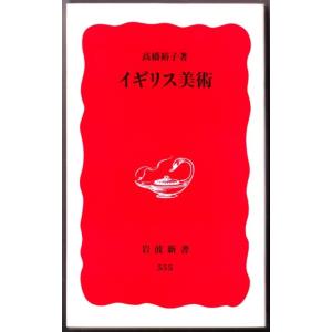 イギリス美術　（高橋裕子/岩波新書）
