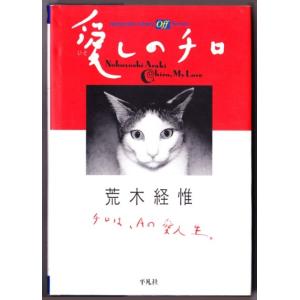 愛しのチロ　（荒木経惟/平凡社ライブラリー）｜bontoban