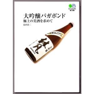 大吟醸バガボンド　極上の美酒を求めて 　（島内景二/エイ文庫）｜bontoban