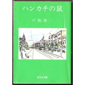 ハンカチの鼠　（戸板康二/旺文社文庫）｜bontoban