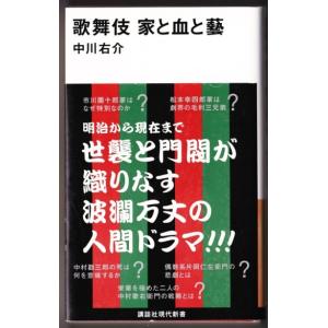 歌舞伎 家と血と藝　（中川右介/講談社現代新書）｜bontoban