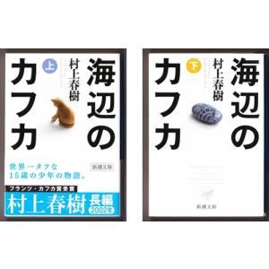 海辺のカフカ 〈上・下〉 （村上春樹/新潮文庫）