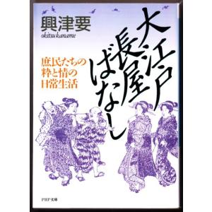 大江戸長屋ばなし　（興津要/PHP文庫）｜bontoban