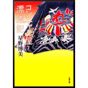 コンニャク屋漂流記　（星野博美/文春文庫）｜bontoban