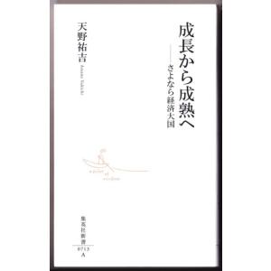 成長から成熟へ　さよなら経済大国　（天野祐吉/集英社新書）