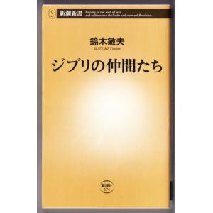 ジブリの仲間たち　（鈴木敏夫/新潮新書）｜bontoban