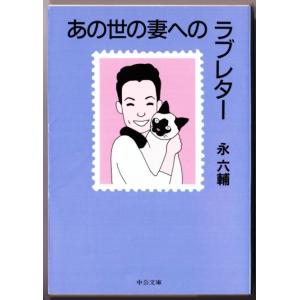 あの世の妻へのラブレター 　（永六輔/中公文庫）｜bontoban