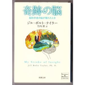 奇跡の脳　（ジル・ボルト・テイラー/竹内薫・訳/新潮文庫