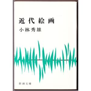 近代絵画 　（小林秀雄/新潮文庫）｜bontoban