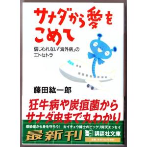 サナダから愛をこめて　信じられない「海外病」のエトセトラ　（藤田紘一郎/講談社文庫）｜bontoban