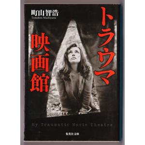 トラウマ映画館　（町山智浩/集英社文庫）｜bontoban