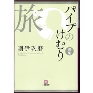 パイプのけむり選集 旅　（團伊玖磨/小学館文庫）｜bontoban