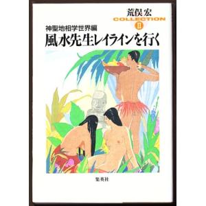 神聖地相学世界編　風水先生レイラインを行く  【荒俣宏コレクション II】　（荒俣宏/集英社文庫）｜bontoban