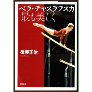 ベラ・チャスラフスカ 最も美しく　（後藤正治/文春文庫）｜bontoban