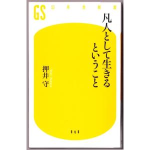 凡人として生きるということ　（押井守/幻冬舎新書）｜bontoban