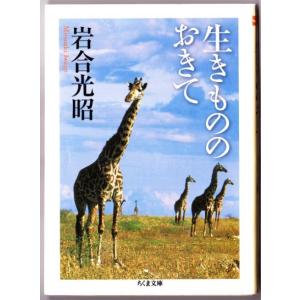 生きもののおきて　（岩合光昭/ちくま文庫）｜bontoban