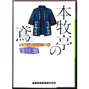 本牧亭の鳶　（吉川潮/ランダムハウス講談社文庫）｜bontoban