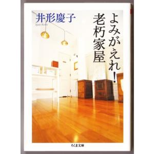 よみがえれ！老朽家屋　（井形慶子/ちくま文庫）