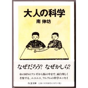 大人の科学　（南伸坊/ちくま文庫）｜bontoban