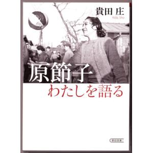 原節子 わたしを語る　（貴田庄/朝日文庫）｜bontoban