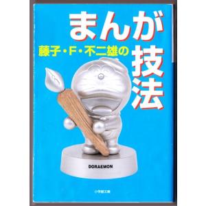 藤子f不二雄のまんが技法の商品一覧 通販 Yahoo ショッピング