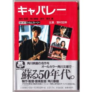 フィルムストーリー キャバレー  （監督・角川春樹 主演・野村宏伸/角川文庫）