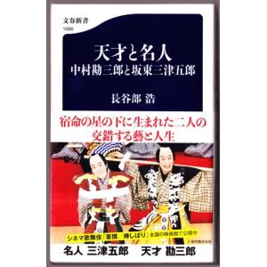 天才と名人 中村勘三郎と坂東三津五郎　（長谷部浩/文春新書）｜bontoban