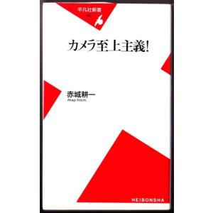 カメラ至上主義！　（赤城耕一/平凡社新書）｜bontoban