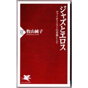 ジャズとエロス　ヴァイオリニストの音楽レシピ　（牧山純子/PHP新書）