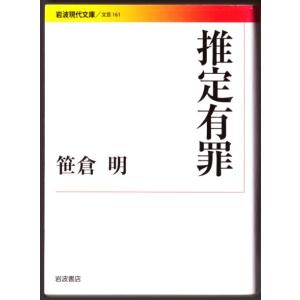 推定有罪　（笹倉明/岩波現代文庫）｜bontoban