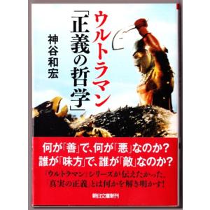 ウルトラマン 「正義の哲学」　（神谷和宏/朝日文庫）｜bontoban